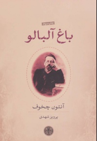 باغ آلبالو